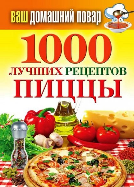 Семенова Наталья - 1000 лучших рецептов