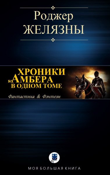 Желязны Роджер. Хроники Амбера (компиляция)
