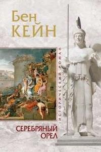 Бен Кейн - 2.Серебряный орел