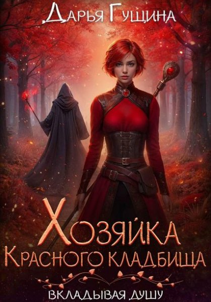 Дарья Гущина Хозяйка Красного кладбища