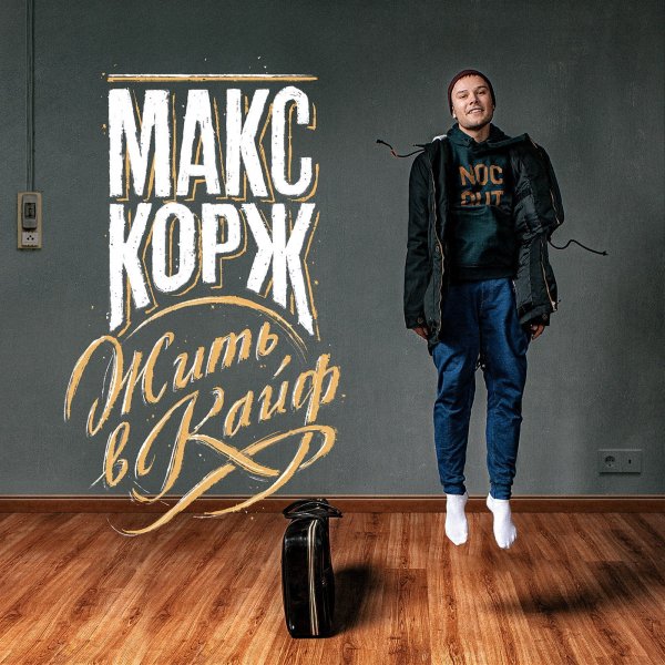 Макс Корж - Стань
