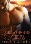 #3.Соблазнение Ревера