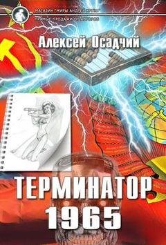Алексей Осадчий Терминатор 1965. Цикл из 2 книг