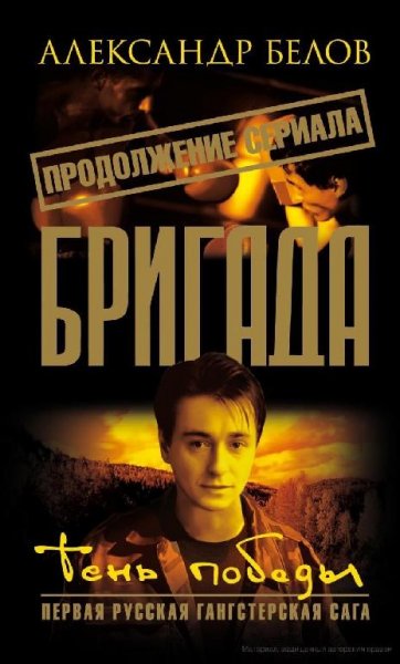 Бригада-Тень победы