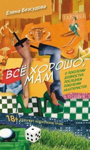 Безсудова Елена Все хорошо, мам (сборник) (2022)