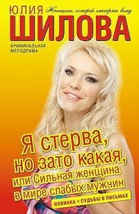 Я стерва