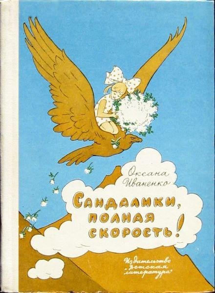 О. Иваненко Сандалики, полная скорость!