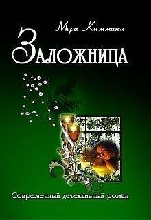 Заложница | Мери Каммингс