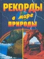 Екатерина Горбачева.Рекорды в мире приро