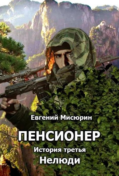 Нелюди. Пенсионер 3