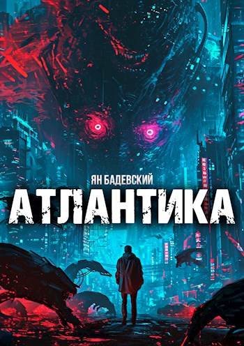 Ян Бадевский Атлантика