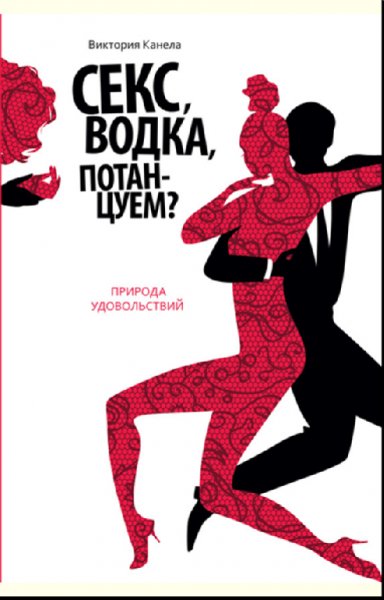 Секс водка потанцуем Природа удовольствий - Виктор