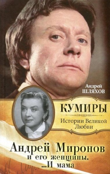А.Шляхов Андрей Миронов и его женщины. И мама...