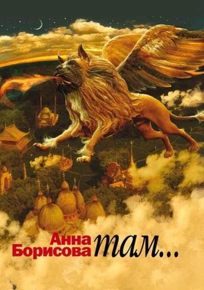 Анна Борисова - Там...