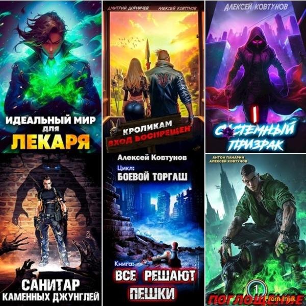 Алексей Ковтунов - Сборник произведений [62 книги]