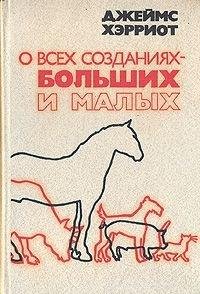 O vseh sozdaniyah - bolqshih i malyih
