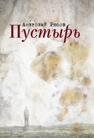 Рясов Анатолий. Пустырь