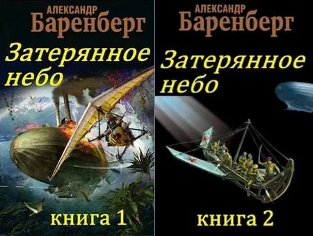 Александр Баренберг Затерянное небо. Цикл из 2 книг