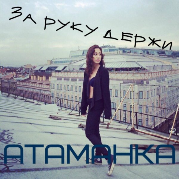 Атаманка - За Руку Держи