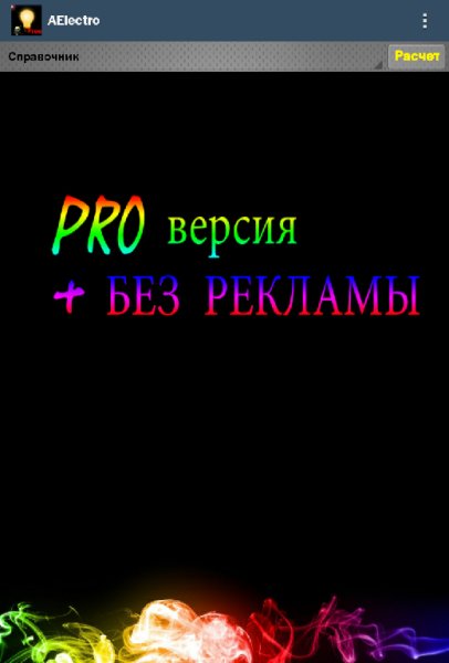 АЕlectro 1.1 Справочник электротехники