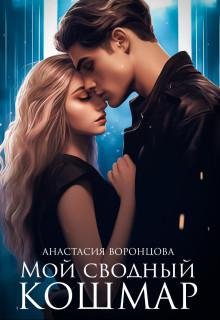 Moi svodnyi koshmar - Anastasiia Vorontsova