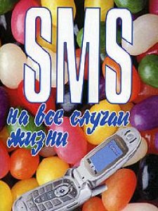 SMS на все случаи жизни