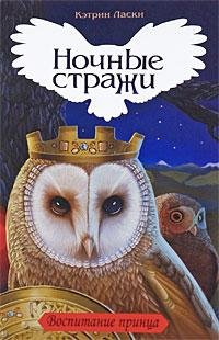 Legendyi nochnyih strazhej 4 Vospitanie