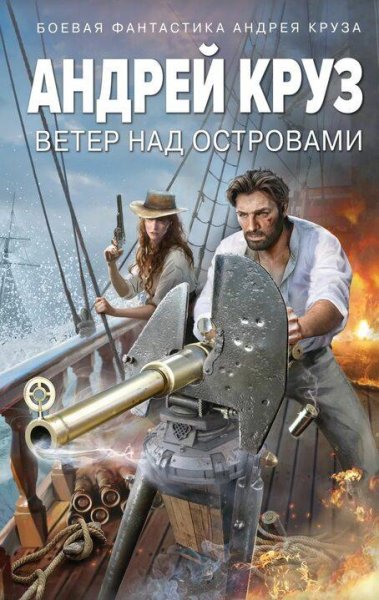 Круз Андрей. Ветер над островами. Трилогия