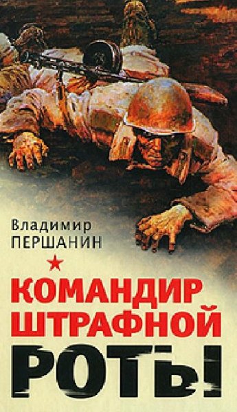 Першанин. Командир штрафной роты