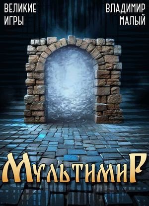 Владимир Малый Мультимир: Великие Игры