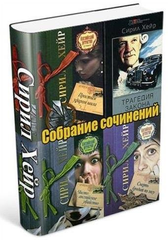 Сирил Хейр