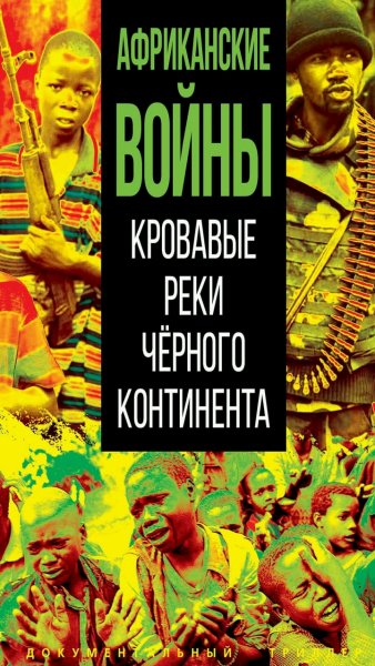 Коллектив авторов - Африканские войны
