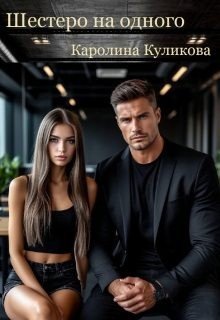 Куликова Каролина Шестеро на одного (2026)