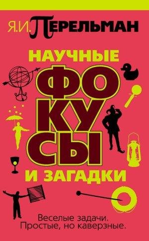 Perelman Nauchnyie fokusyi i zagadki.406