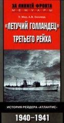 У.Мор-(Летучий голландец) Третьего рейха