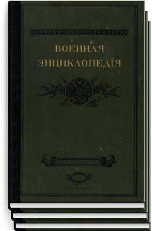 Военная энциклопедия Том XVII. Нитроглицерин Патруль