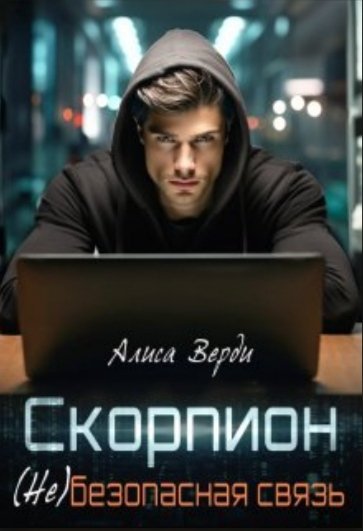 Скорпион. (Не)безопасная связь. Алиса Верди