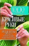 советов. Красивые руки. Рецепты для всех