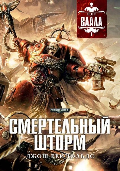 Джош Рейнольдс - Смертельный Шторм