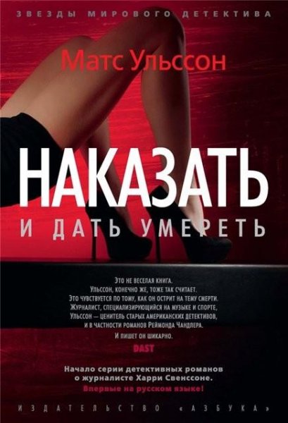 Ульссон. Наказать и дать умереть