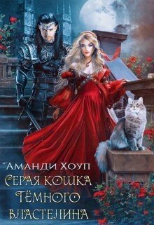Хоуп Аманди Серая кошка Темного властелина