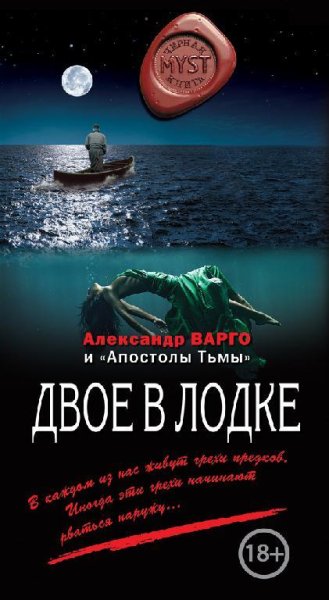 Vargo Aleksandr - Dvoe v lodke txt