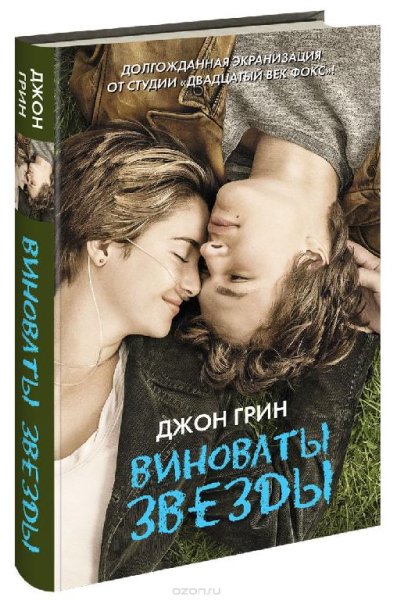 Джон Грин. Виноваты звезды