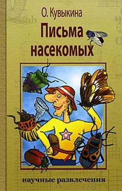 Ольга Кувыкина Письма насекомых