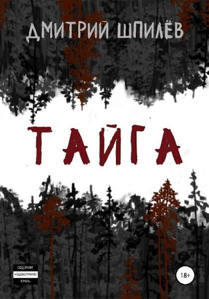 Тайга (Дмитрий Шпилёв) Проза.ру