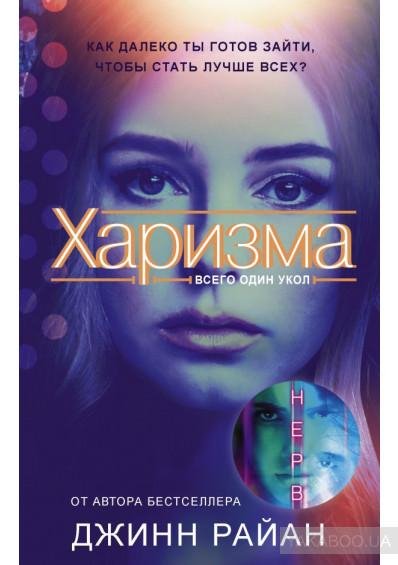 Джинн Райан - Харизма.part 5