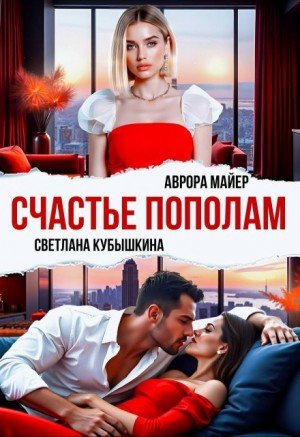 Майер Аврора, Кубышкина Светлана Счастье пополам (2022)