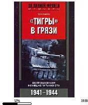 О.Кариус-Тигры в грязи. Воспоминания немецкого