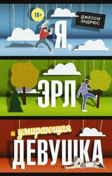 Эндрюс. Я Эрл и умирающая девушка