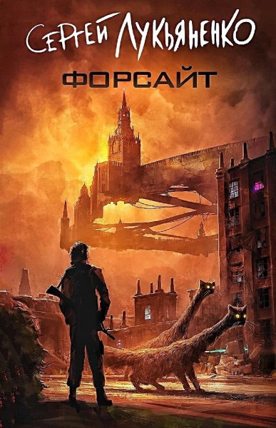 Форсайт